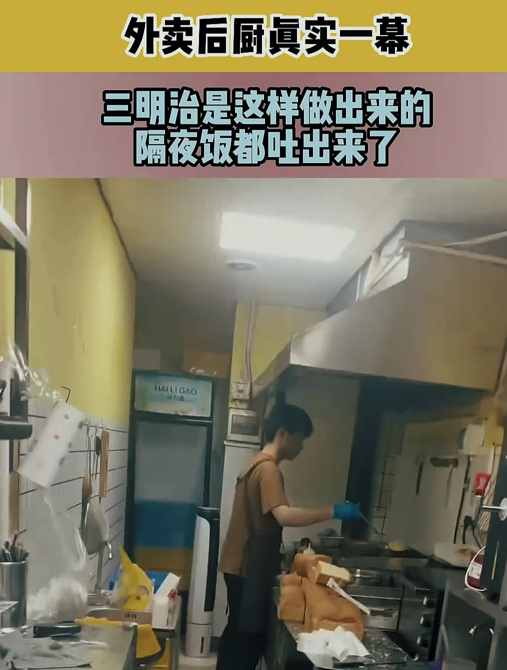 外卖后厨真实一幕,三明治是这样做出来的,隔夜饭都吐出来了