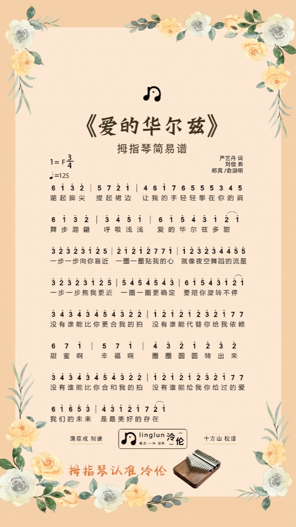 《爱的华尔兹》|拇指琴谱