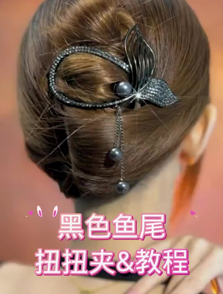 黑色鱼尾扭扭夹教程