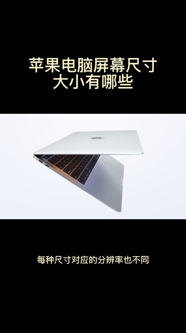 苹果电脑屏幕尺寸大小有哪些