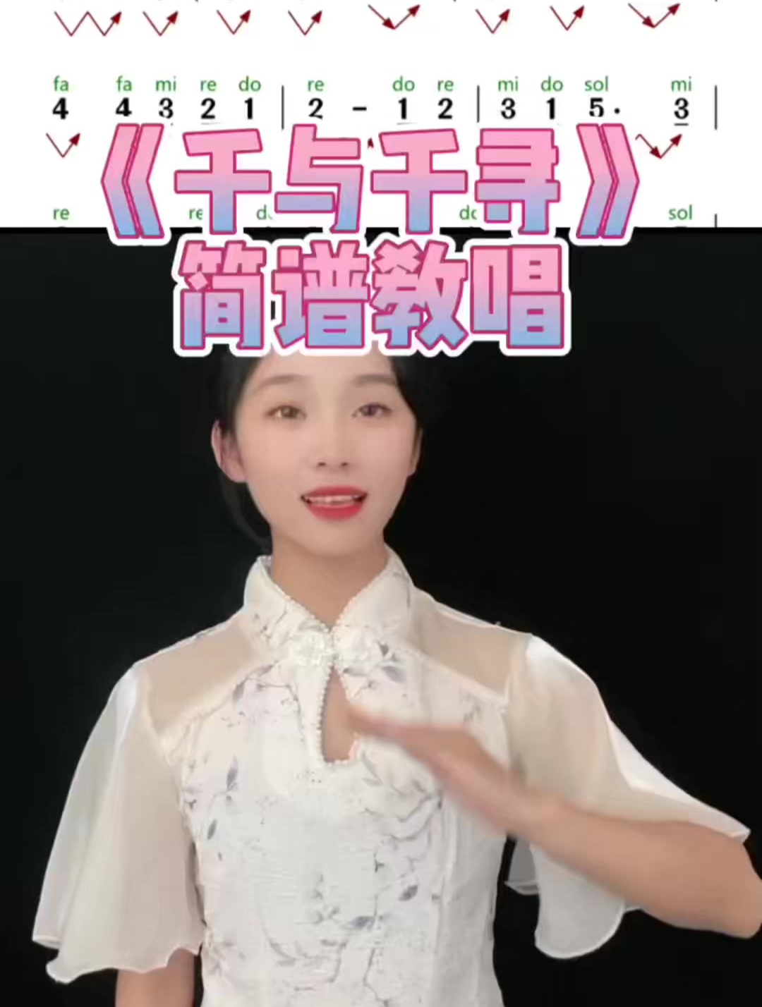 《千与千寻》简谱教唱,每天练五遍,解决音准问题