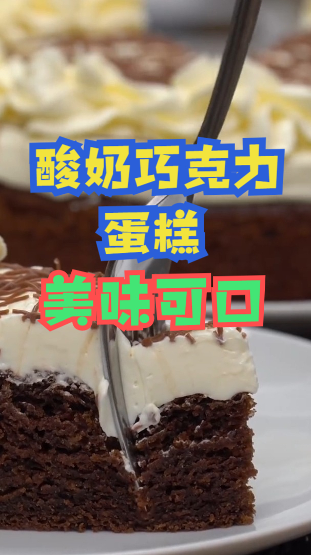 酸奶巧克力蛋糕,柔滑酸奶搭配醇香巧克力,制作简单