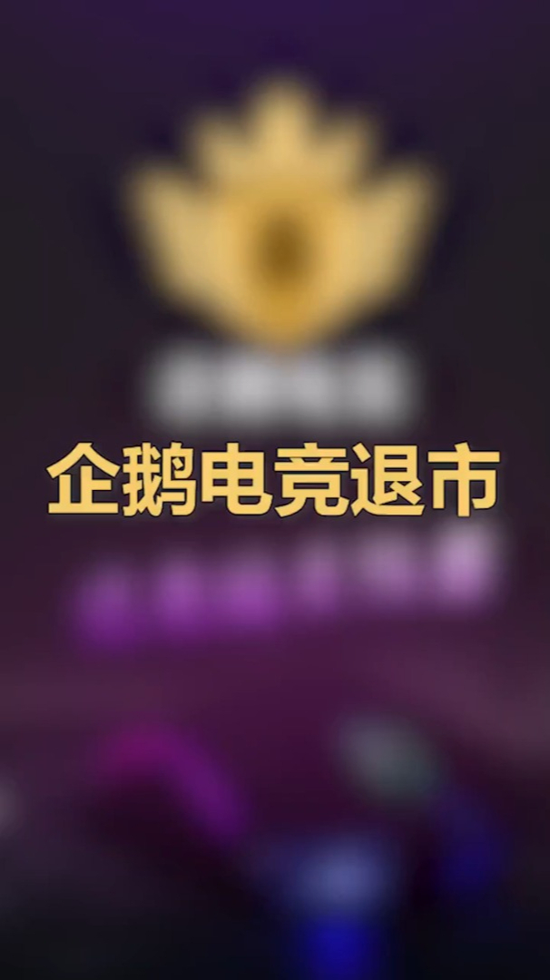 腾讯旗下企鹅电竞发退市公告,将于6月7日24时终止运营