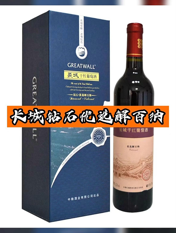 便宜又保真的长城钻石优选解百纳它不香吗?