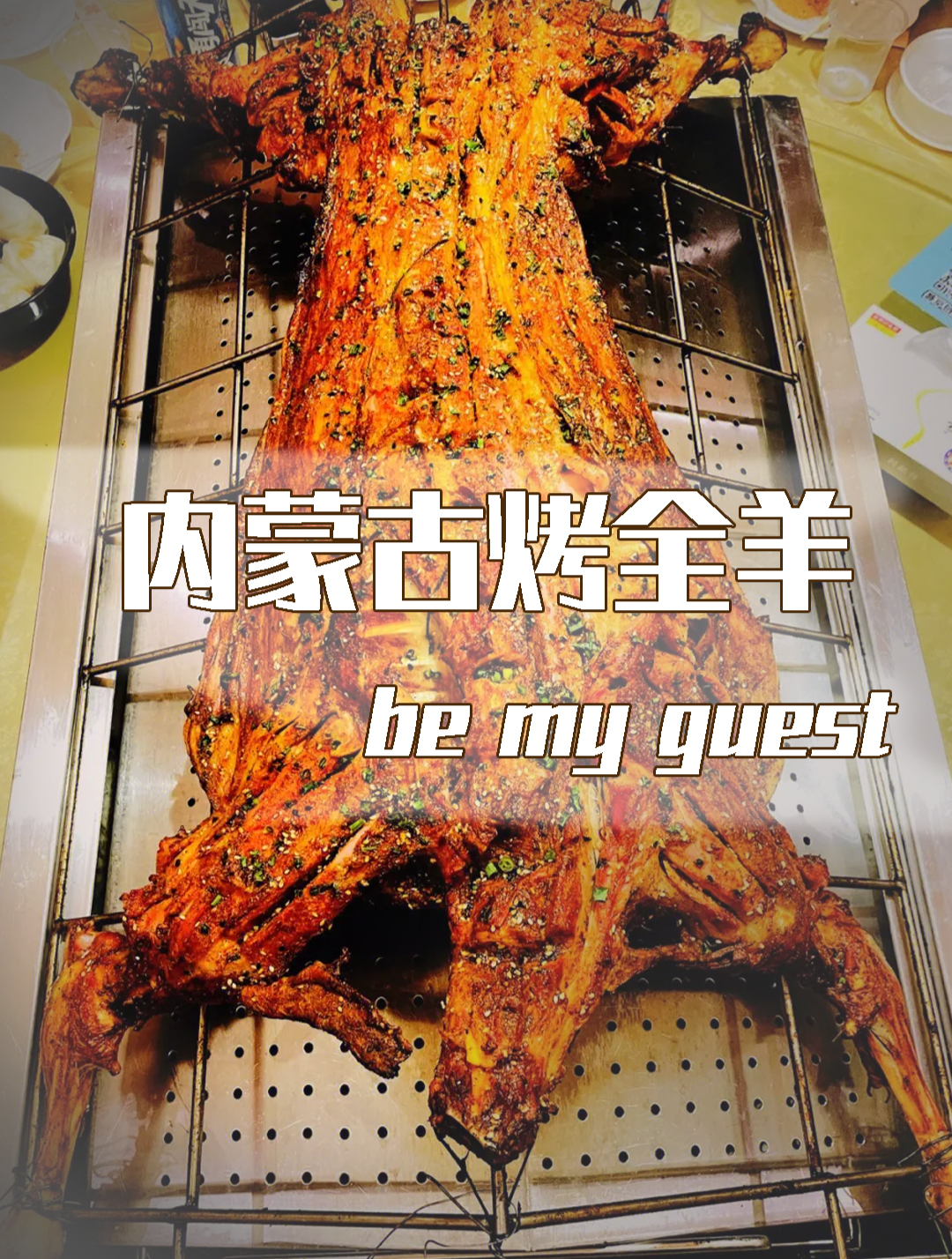 内蒙古烤全羊:别具特色的地方菜肴