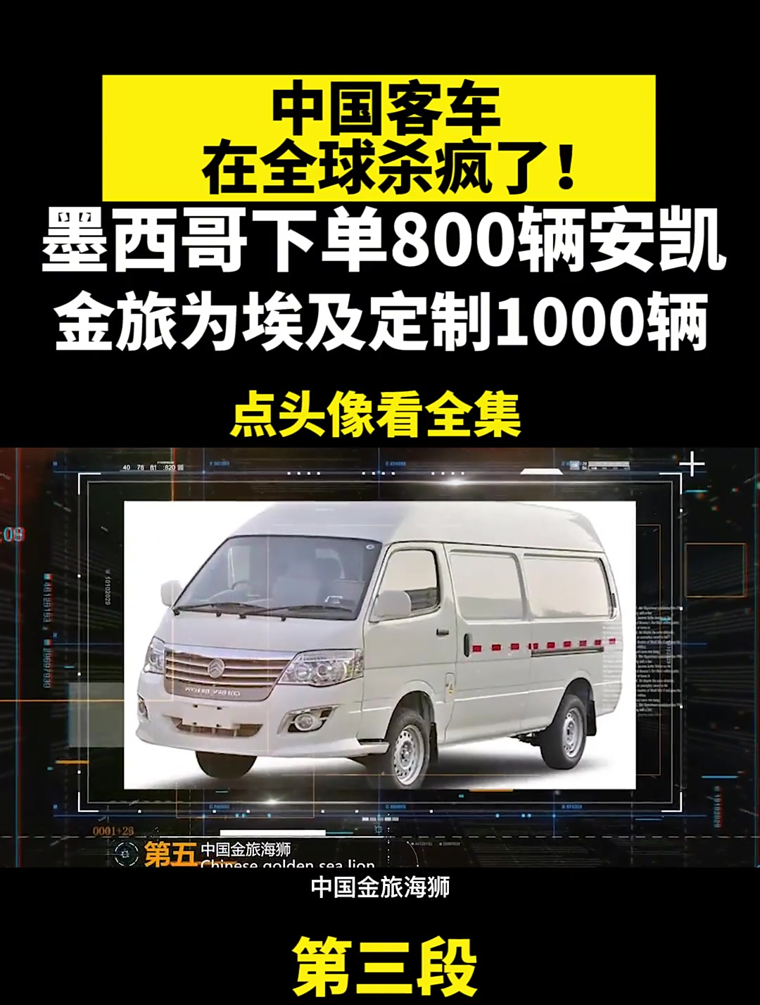 盘点全球销量最好的五辆中国客车(3)