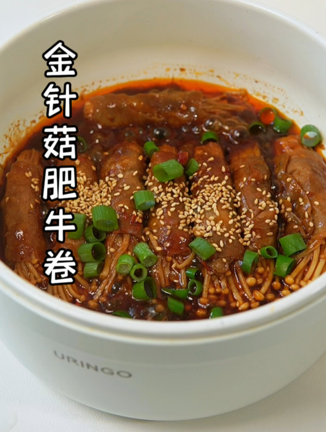 快来试一试这个好吃不腻的金针菇肥牛卷吧~