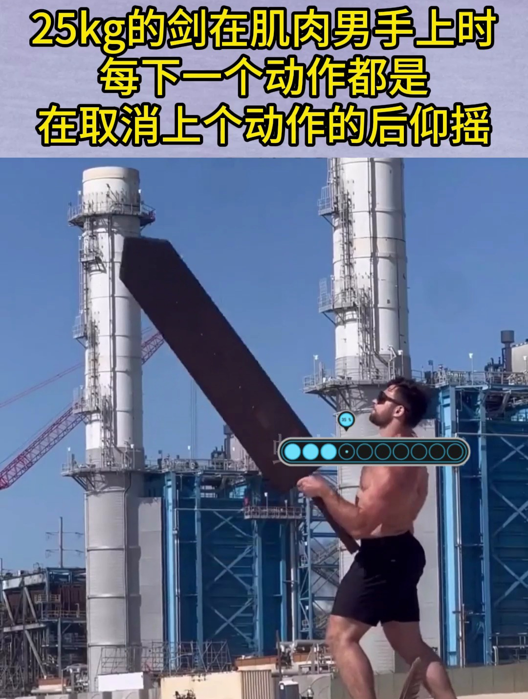 25kg的剑在肌肉男手上时,每一个动作都是在,取消上个动作的后仰摇