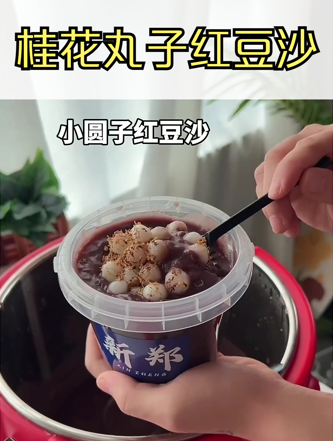 风靡街头的桂花小圆子红豆沙 自制饮品 五谷养生 五谷杂粮养生粥