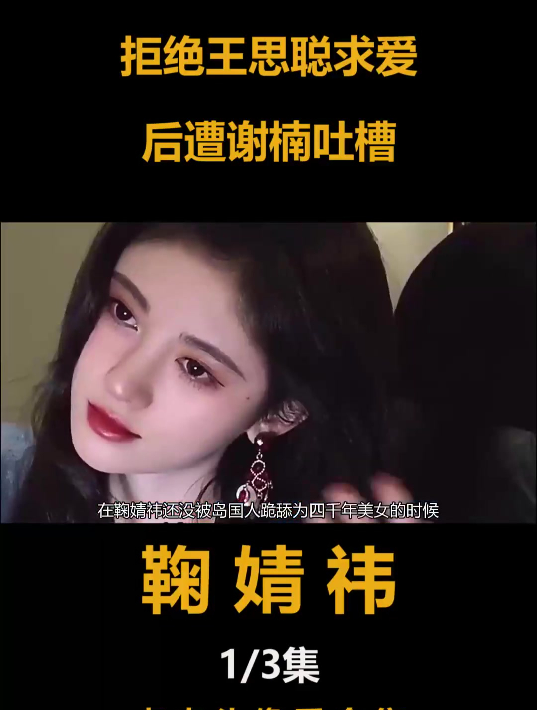 千年一遇鞠婧祎:拒绝王思聪求爱,一口面包嚼84下,遭谢楠吐槽
