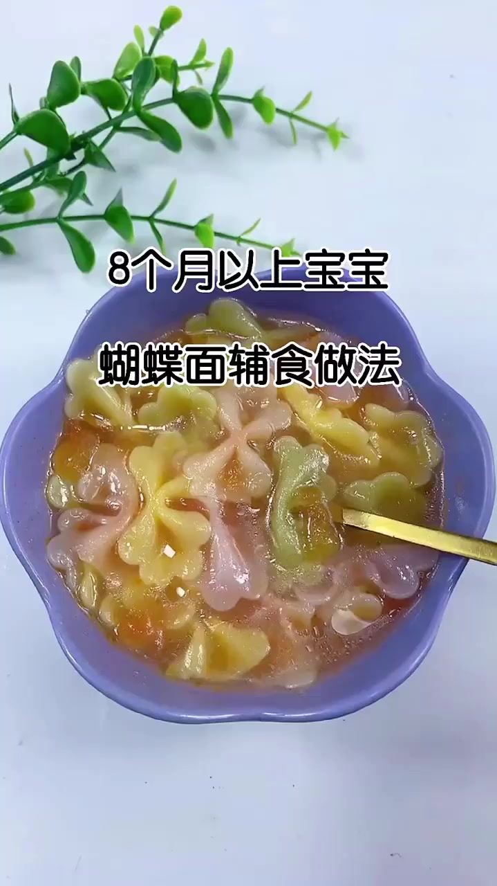 八个月以上的宝宝蝴蝶面辅食做法