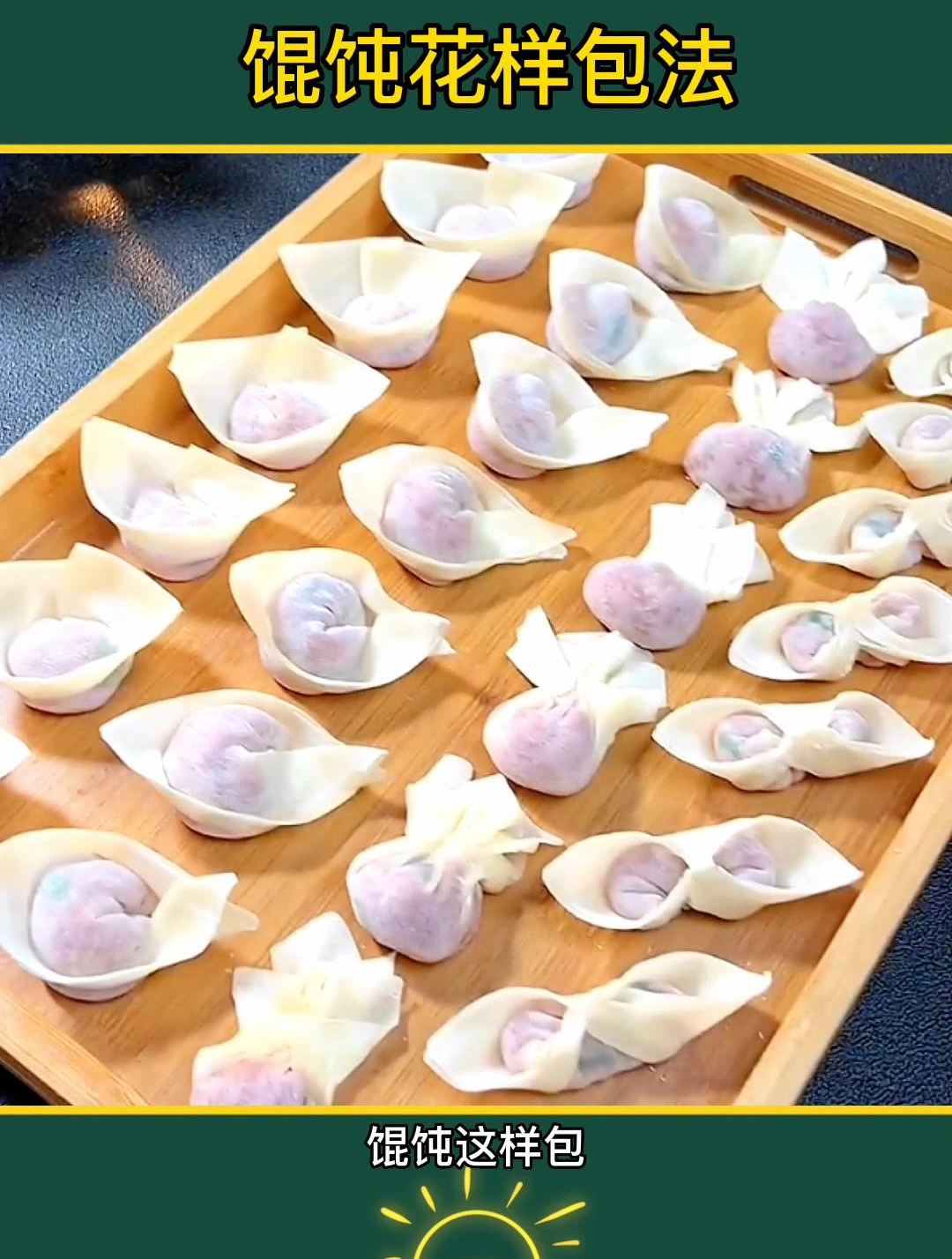 馄饨花样包法,生活小妙招