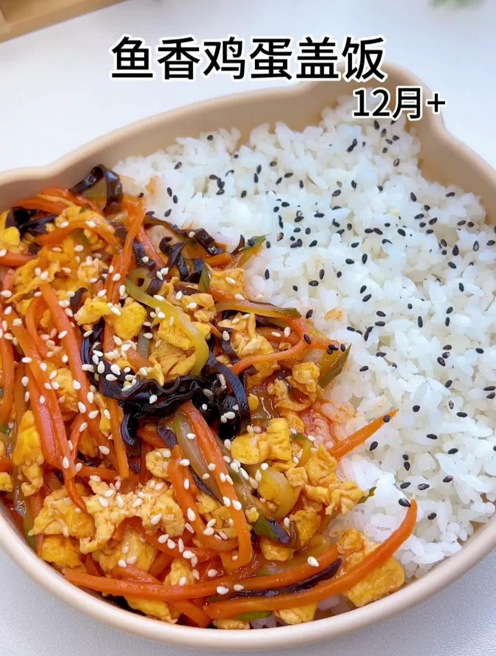 一岁以后的宝宝可以试试这个鱼香鸡蛋盖饭