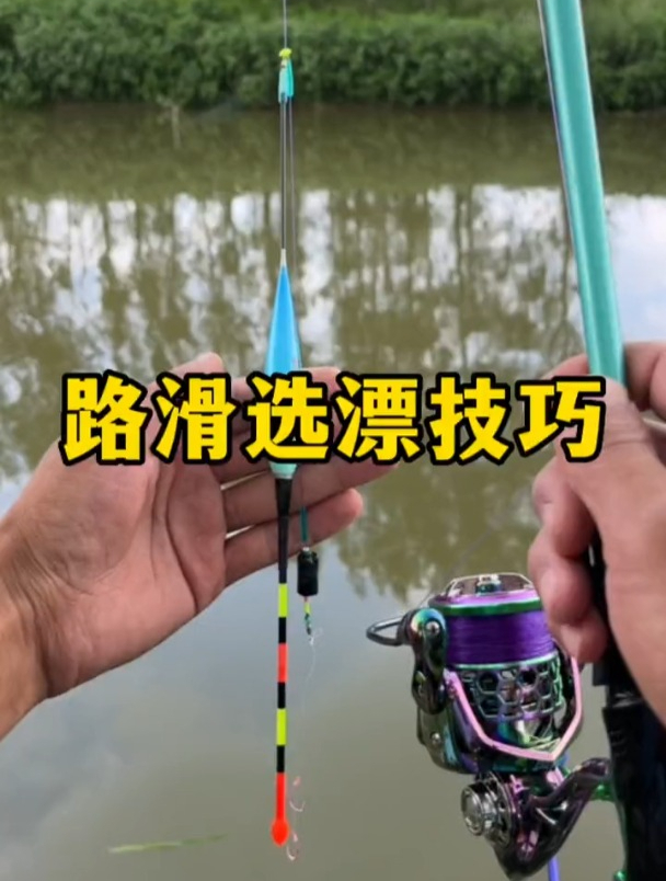 路滑钓法如何选择浮漂?老钓友透露:浮漂吃铅量很关键!