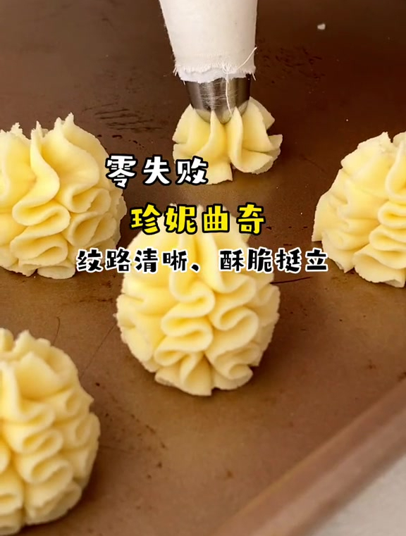 用这个配方做珍妮曲奇就没失败过!酥脆挺立,不塌陷!