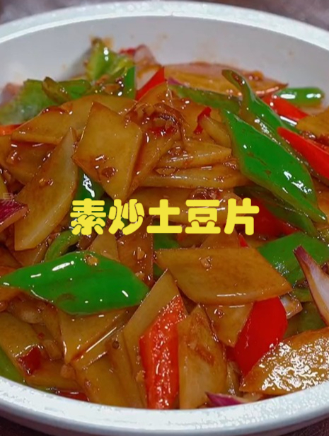 美食分享《素炒土豆片》