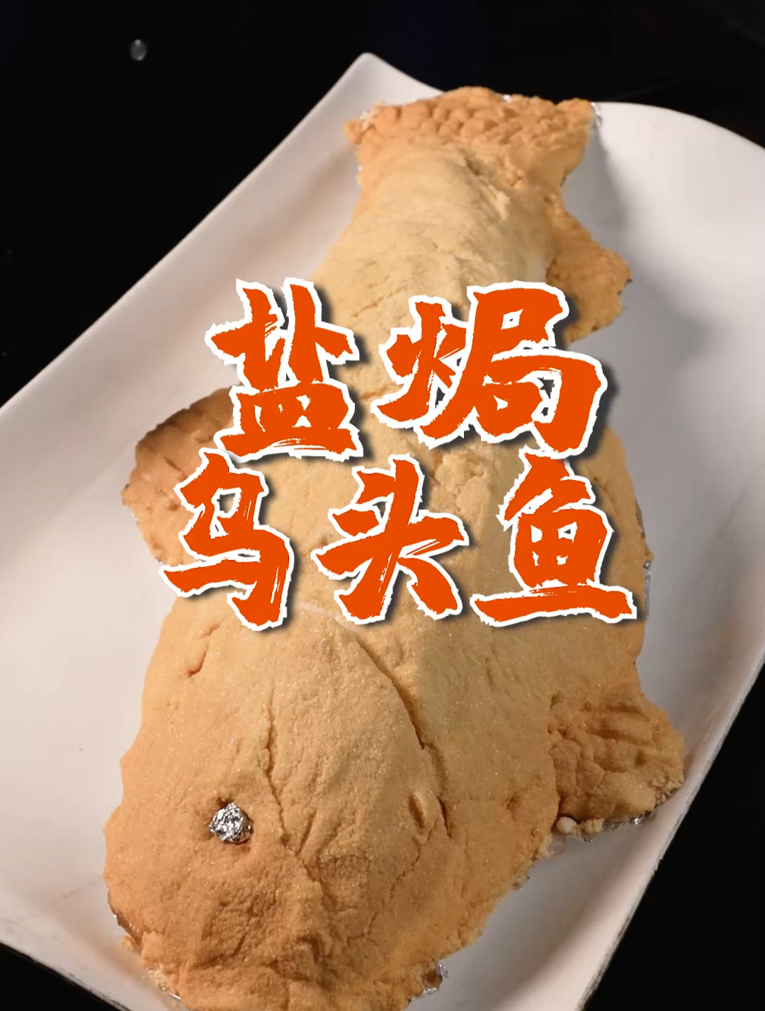 吃一口就会上瘾!粤菜大厨创新出“盐焗乌头鱼”