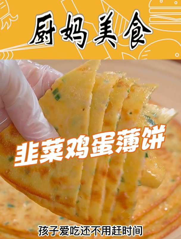 上学的早餐,做到简单的韭菜鸡蛋薄饼,孩子特别喜欢吃~