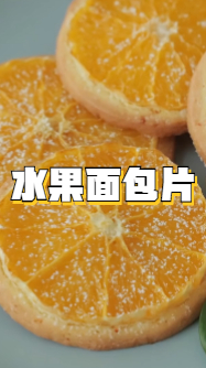 看着就非常有食欲的面包片,吃到嘴里嫩嫩的,香香的
