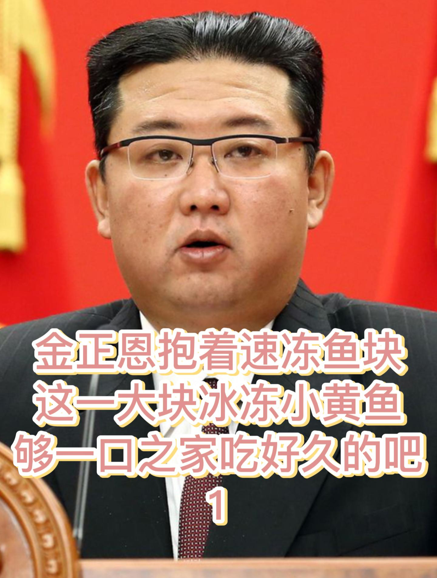 金正恩抱着速冻鱼块:这一大块冰冻小黄鱼够一口之家吃好久的吧