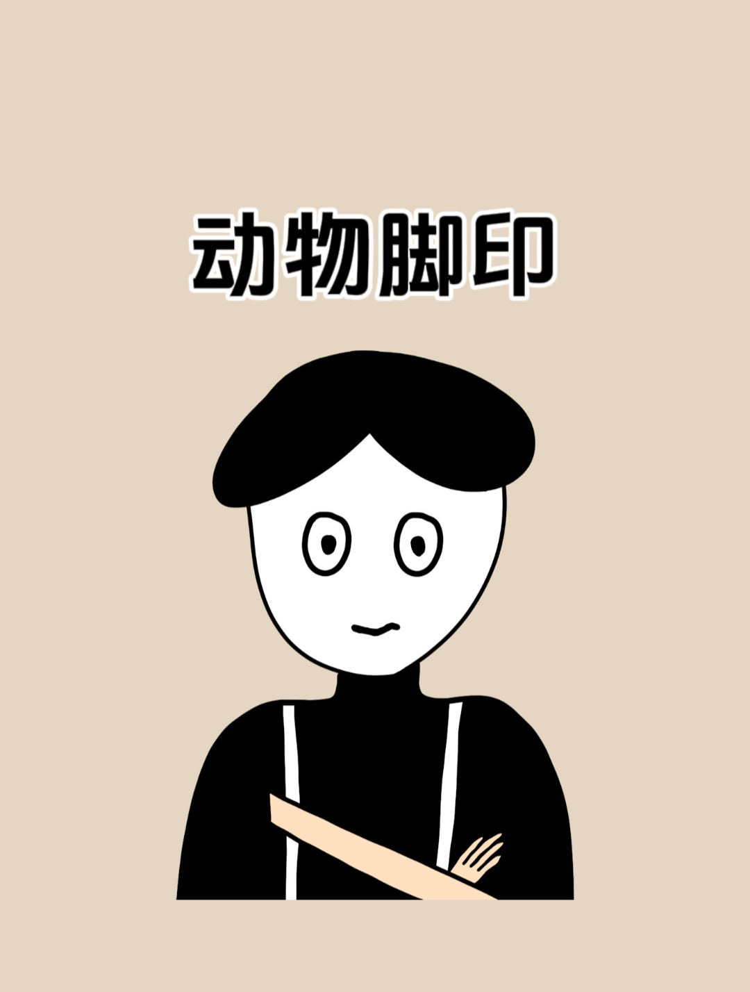 记住这些动物的脚印,能让你远离危险