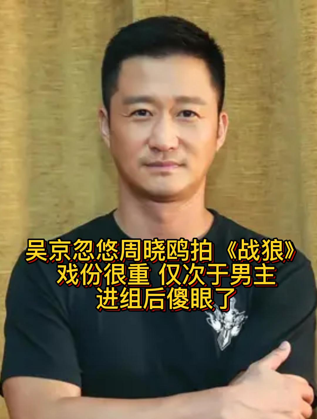 倪大红出演吴京电影时真的太拼了!