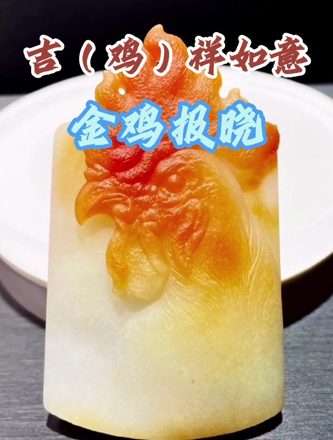 金鸡报晓,吉祥如意,寓意非凡!