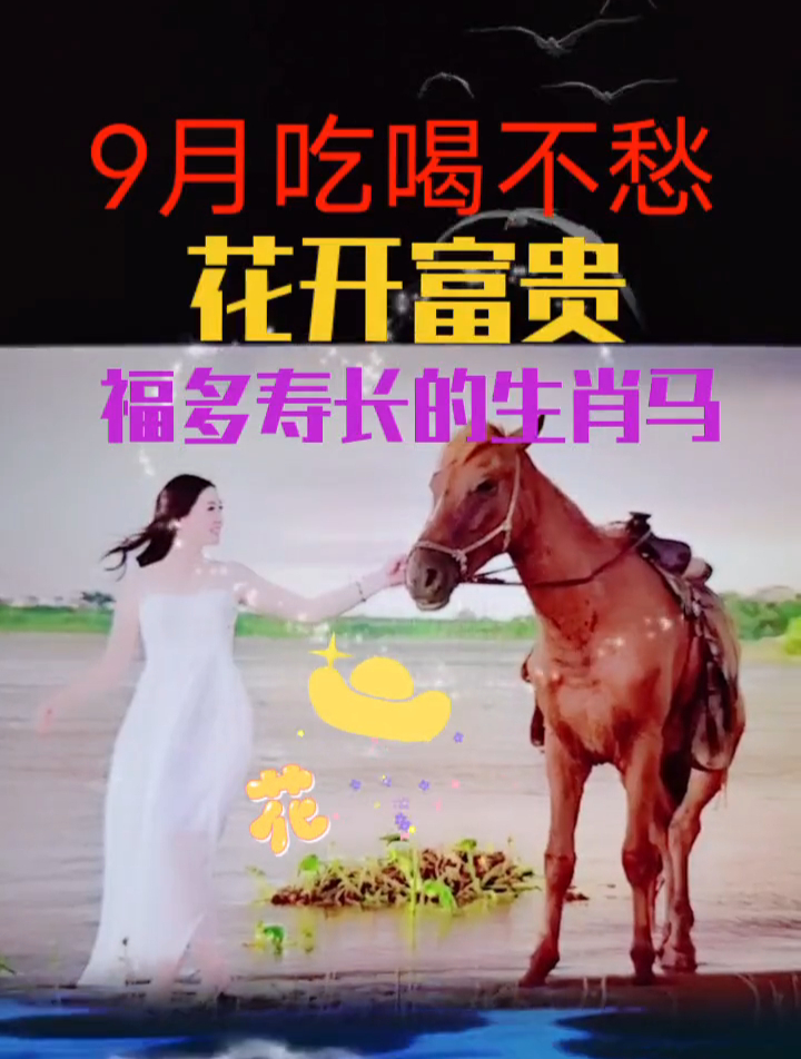 9月吃喝不愁,花开富贵,福多寿长的生肖马!