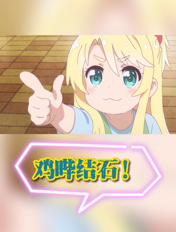 结石!鸡哔你吖吖吖吖吖吖!