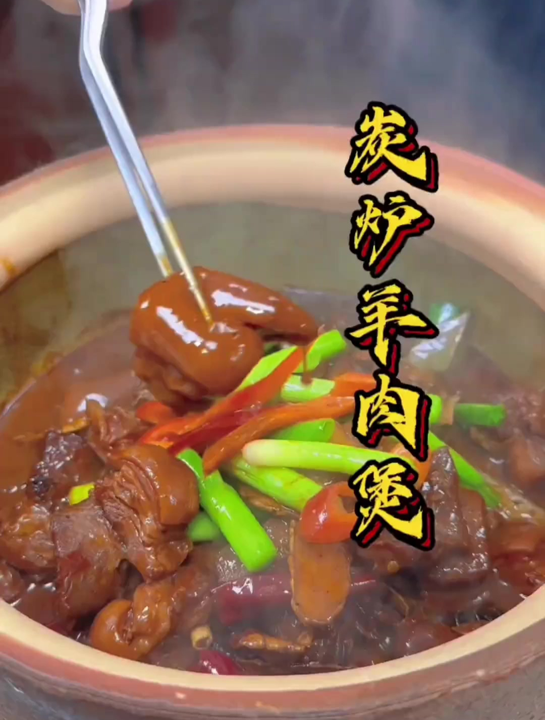 风靡全球的广式炭炉羊肉煲,做法简单,大厨毫无保留分享给大家