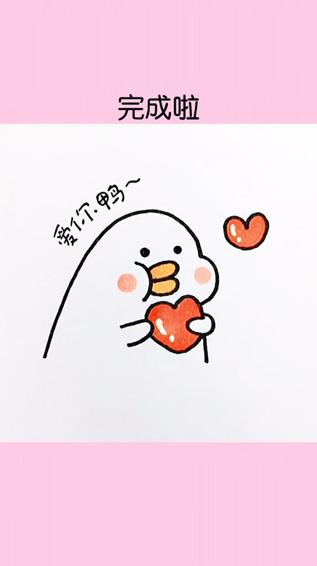爱你鸭简笔画来看看