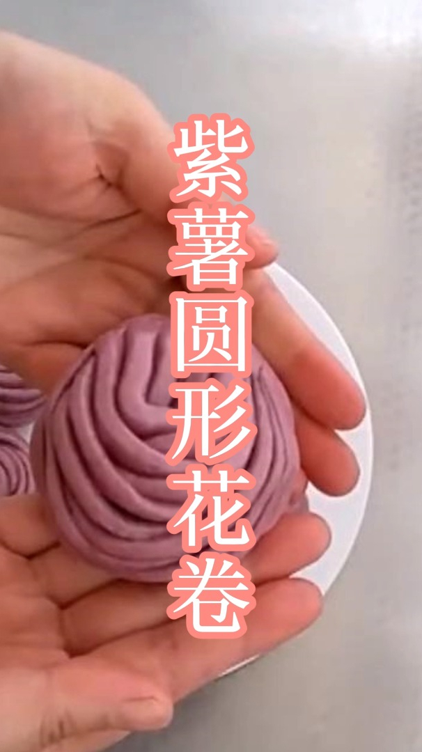 紫薯圆形花卷的做法,蓬松暄软,好吃又好看