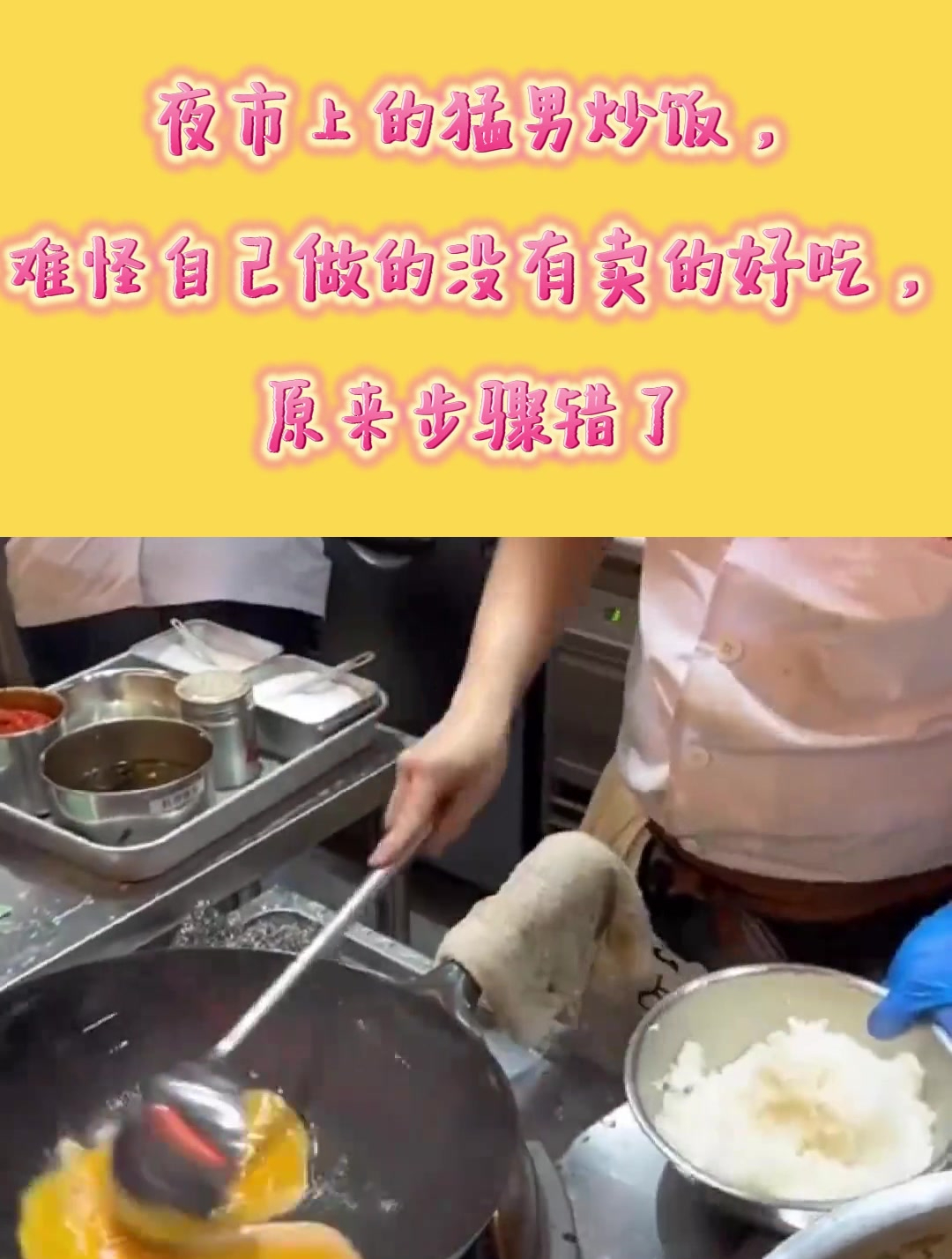 夜市上的猛男炒饭,难怪自己做的没有卖的好吃,原来步骤错了