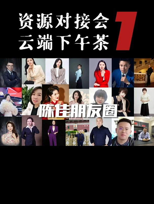 陈佳朋友圈第1期云端下午茶资源对接会圆满成功!