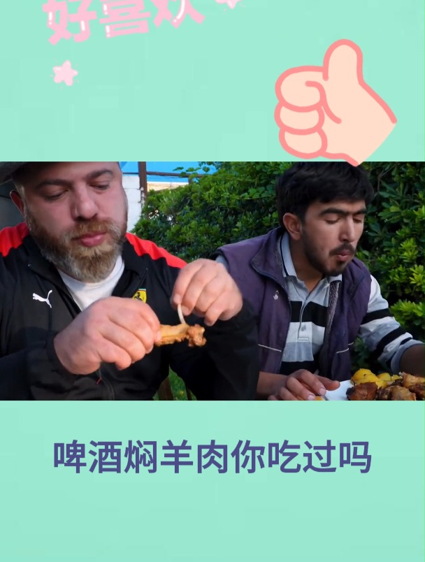 啤酒焖羊肉你吃过吗5