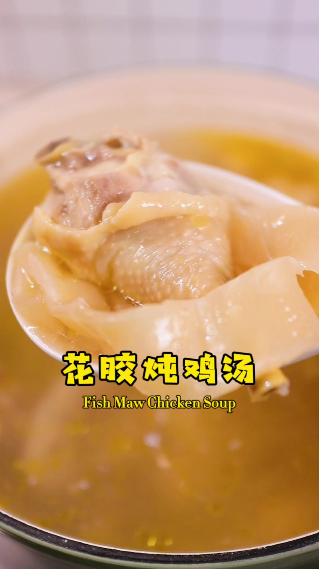 溏沁海珍花胶鸡汤,开启元气满满的一天~