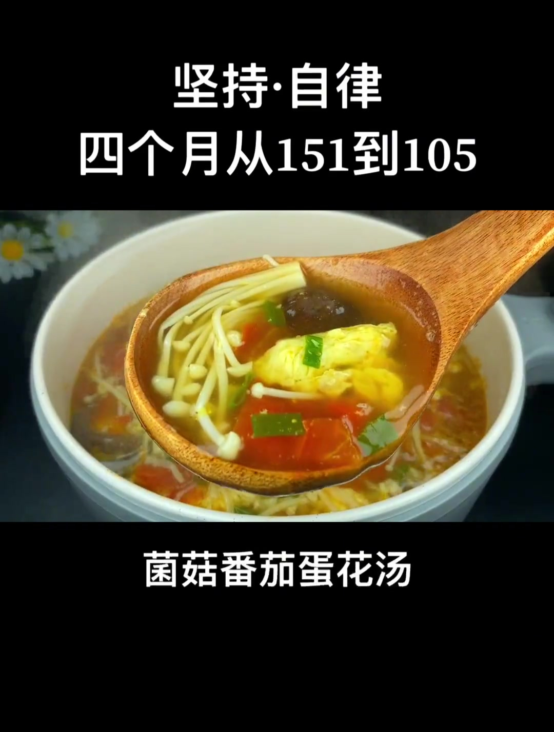 适合减脂期的菌菇番茄蛋花汤,晚餐一定要试试,做法简单!