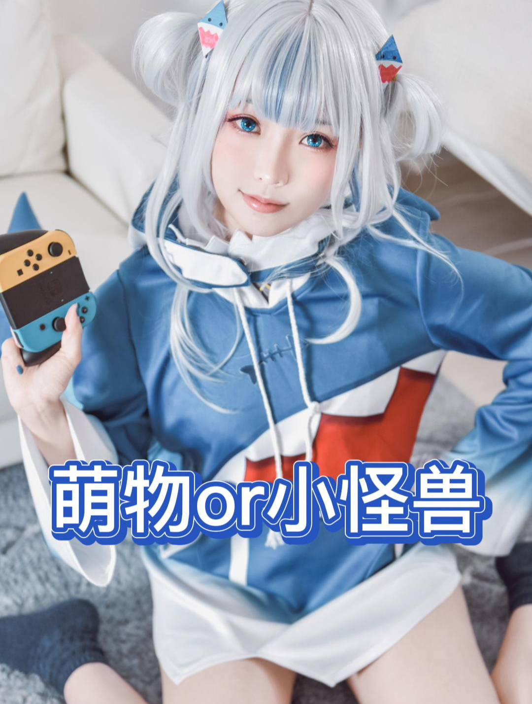 呆萌鲨鱼少女cos丨本小姐噶呜·古拉「Gawr Gura」是也
