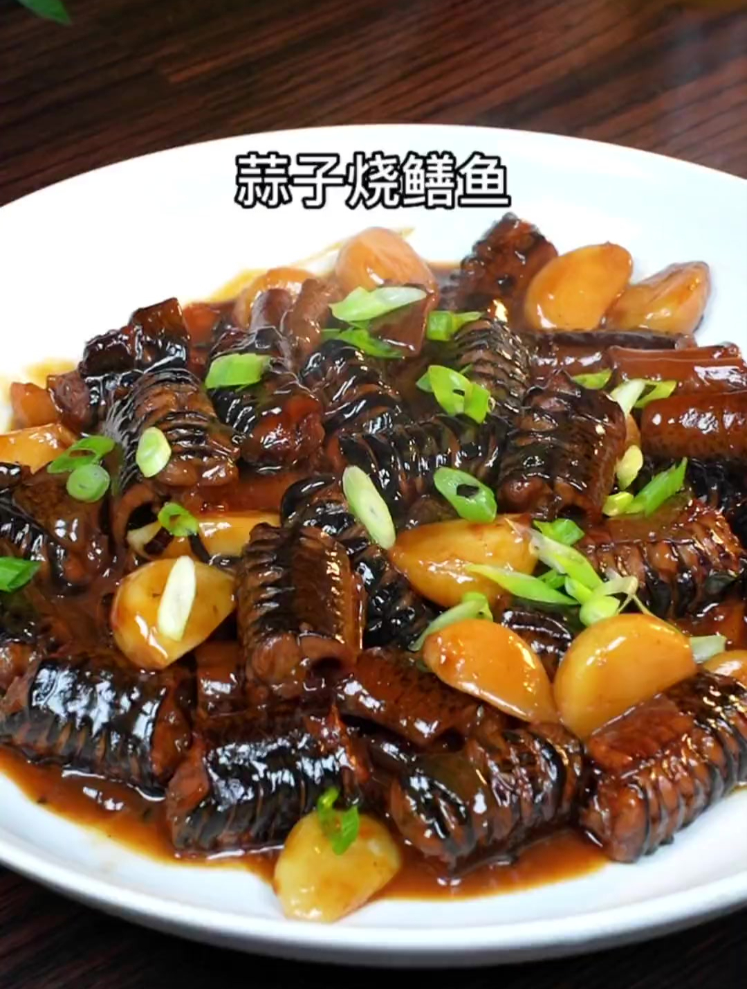 简单易学的鳝鱼做法_越常规的做法越好吃