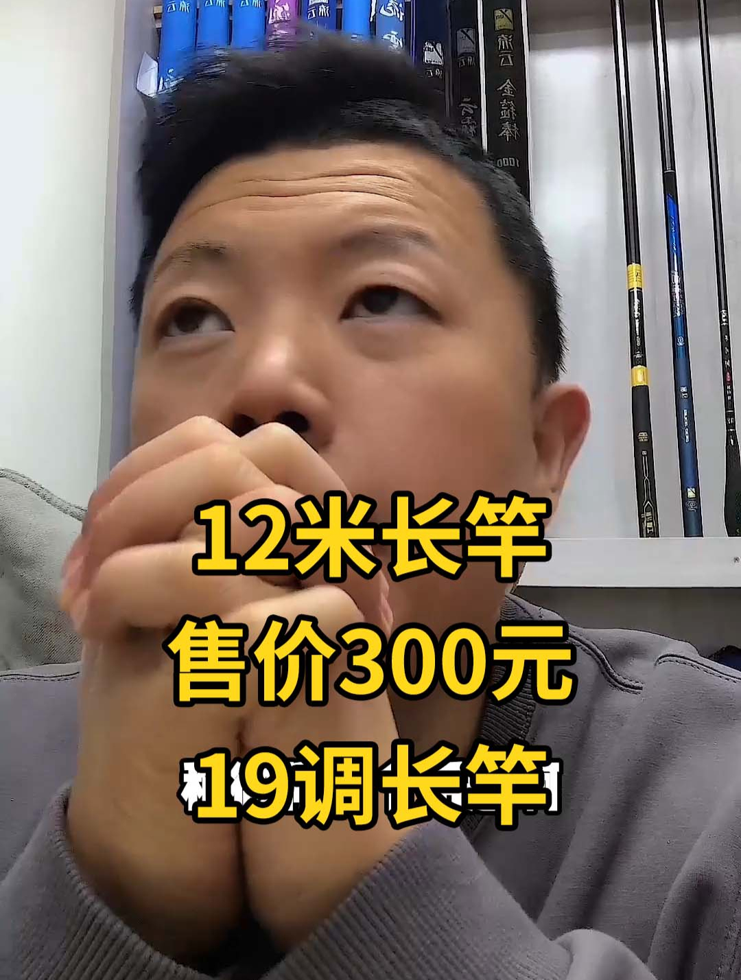 12米19调的1售价300元的炮竿,到底存不存在?