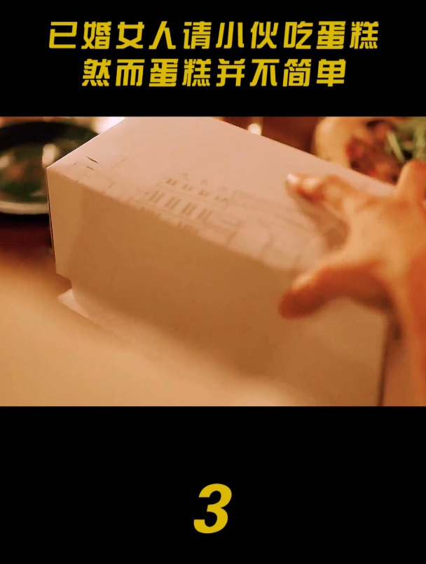 已婚女人请小鲜肉吃蛋糕,然后蛋糕并不简单,是在暗示?