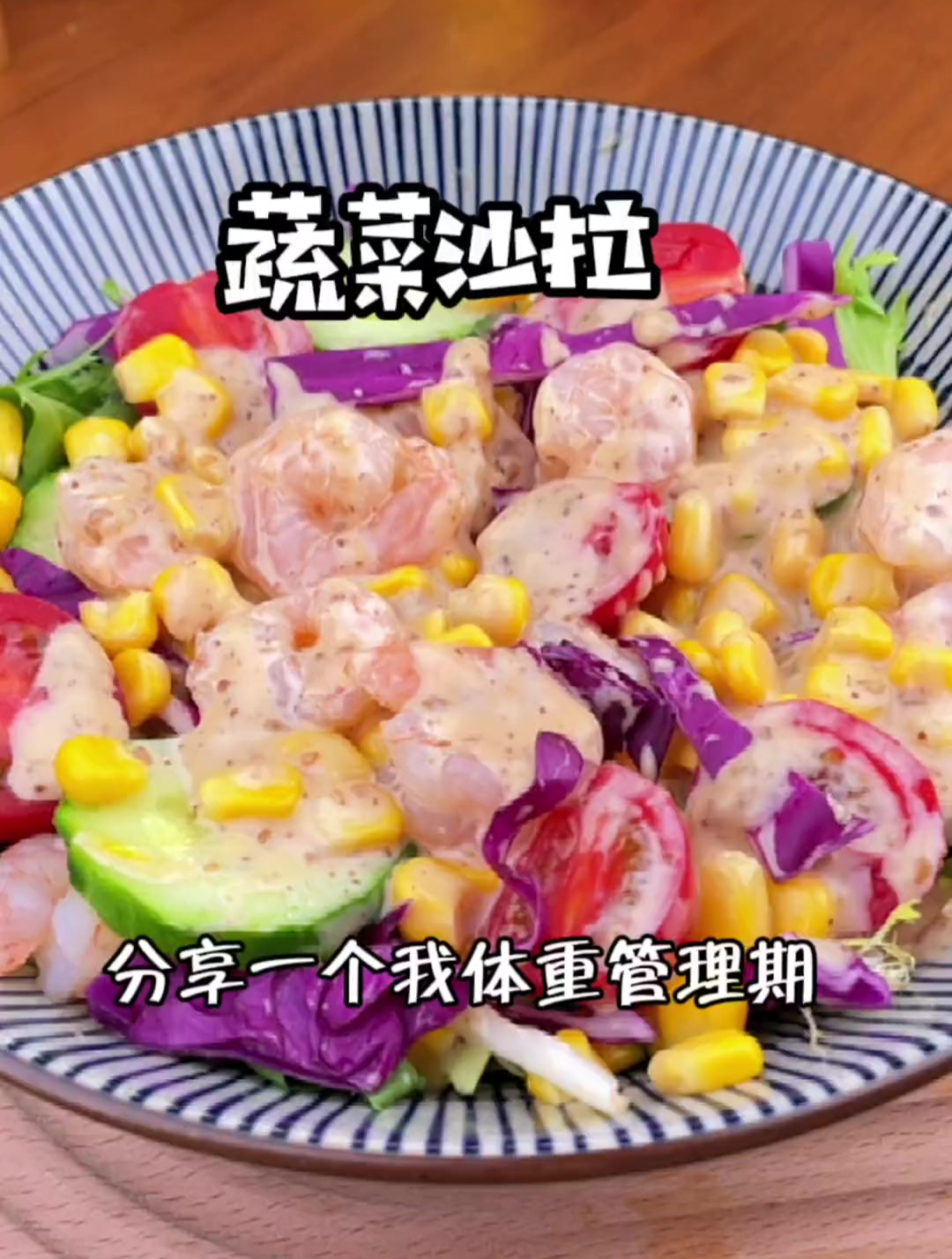 超级适合夏天的蔬菜沙拉好吃又解馋