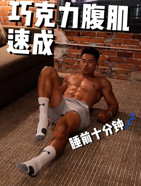 居家躺着练巧克力腹肌?10分钟10个动作,高效利用睡前碎片时间!