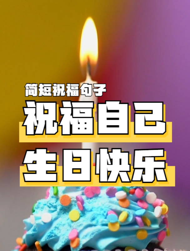 祝福自己生日快乐的简短句子