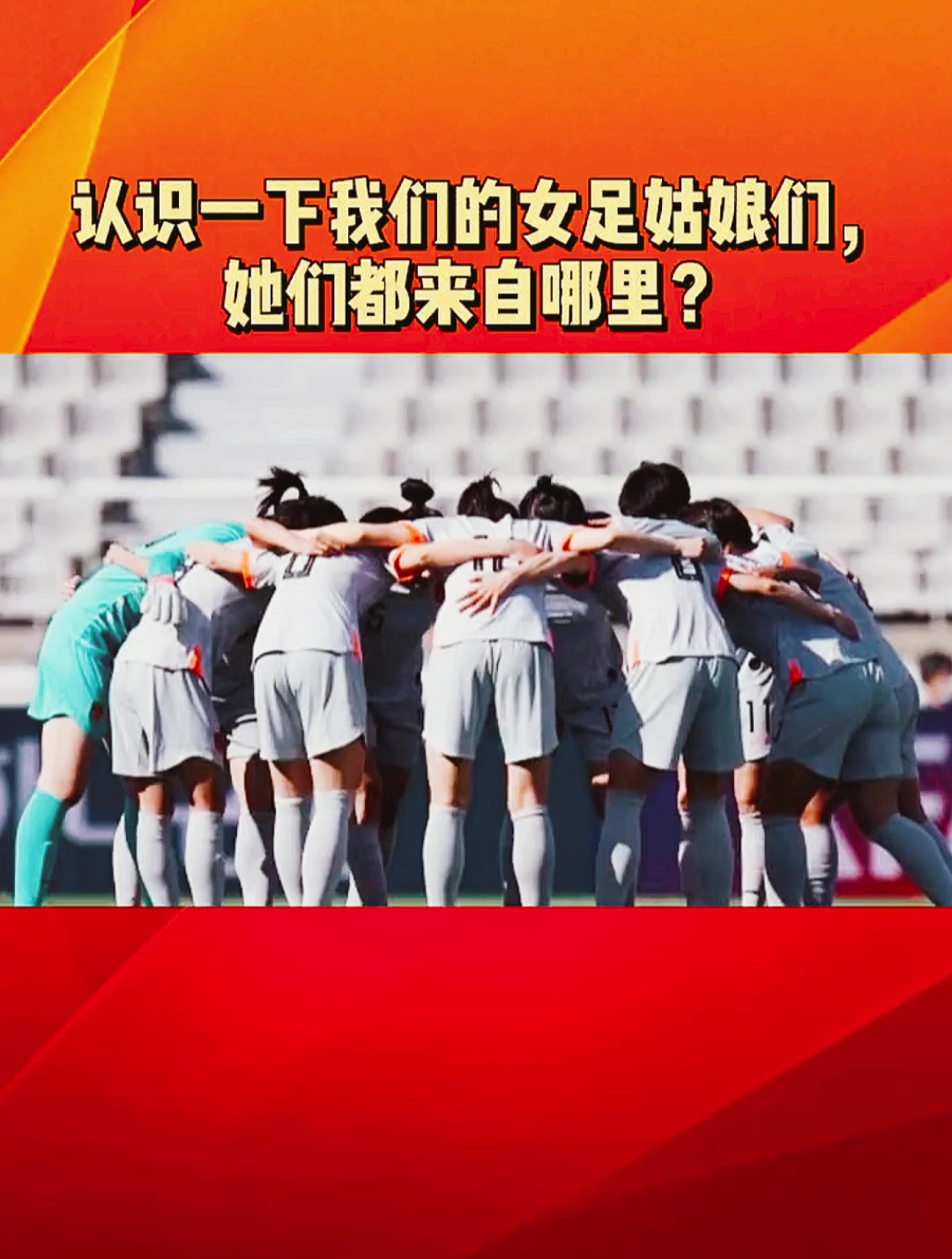 中国女足:来认识一下我们的女足姑娘们吧!