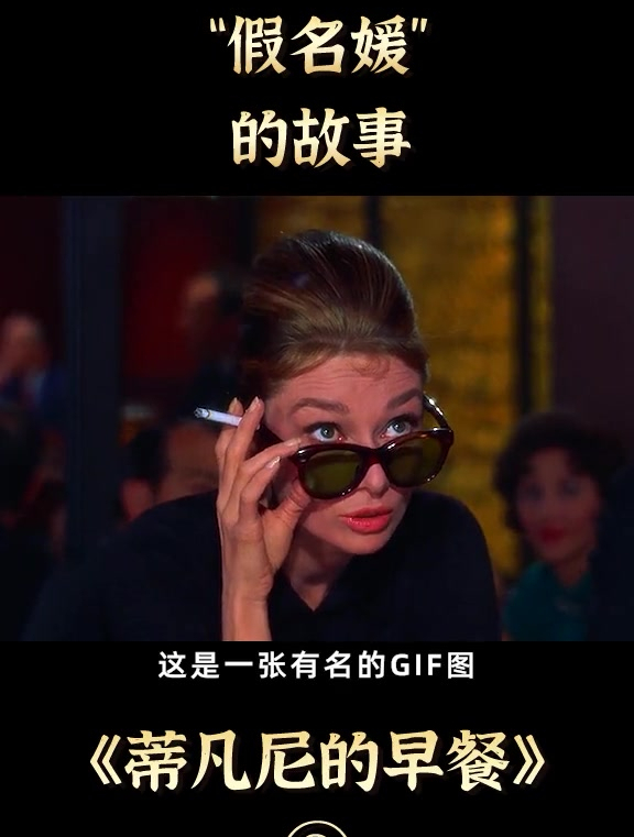赫本太美了,蒂凡尼的早餐