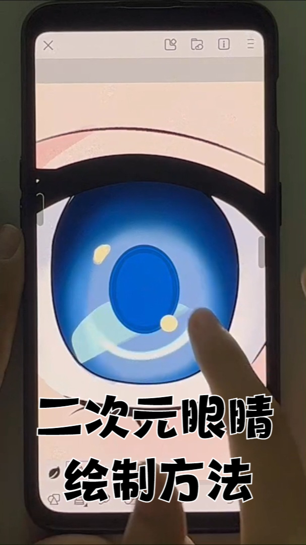 「绘画教程」真·有手就会,零基础指绘眼睛画法!
