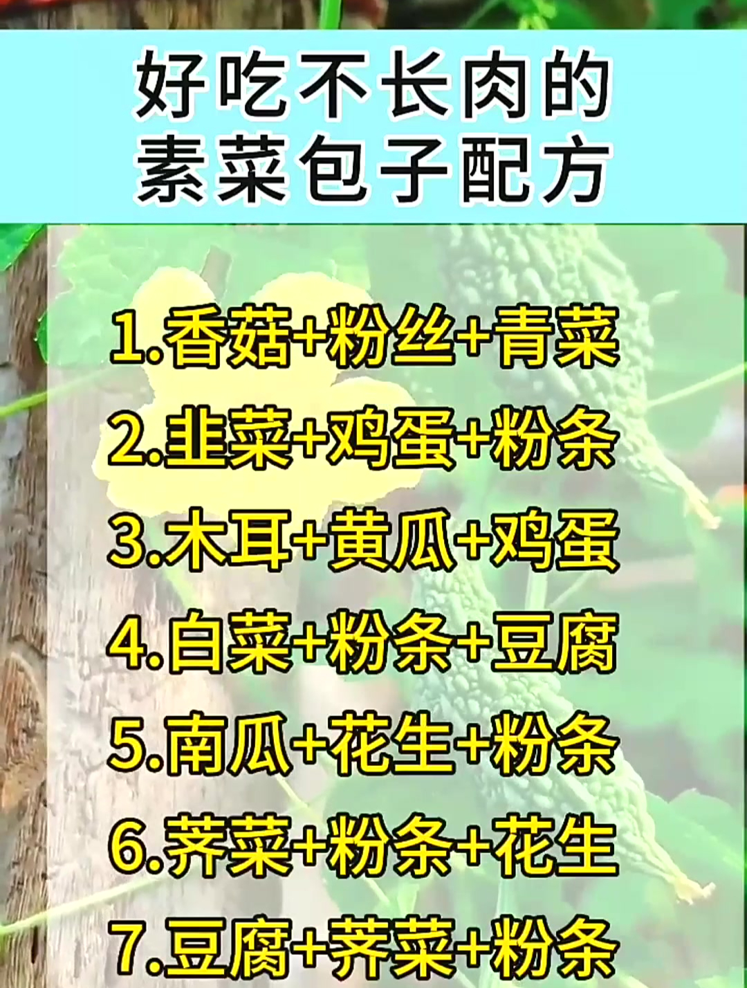 好吃不长肉,素菜包子配方,香菇+粉丝+青菜