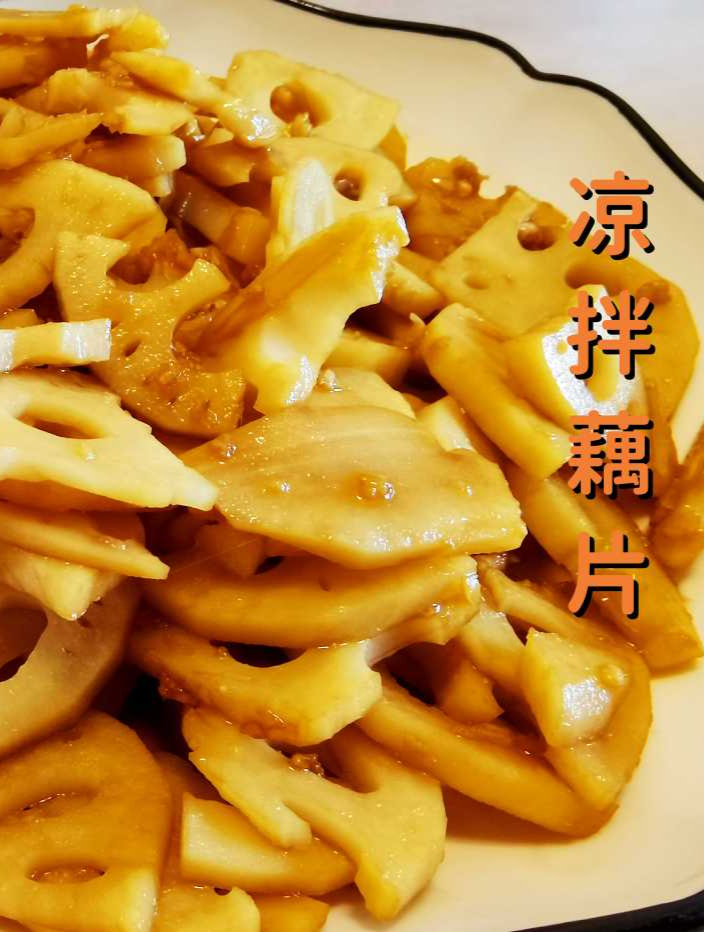 11月7日凉拌藕片