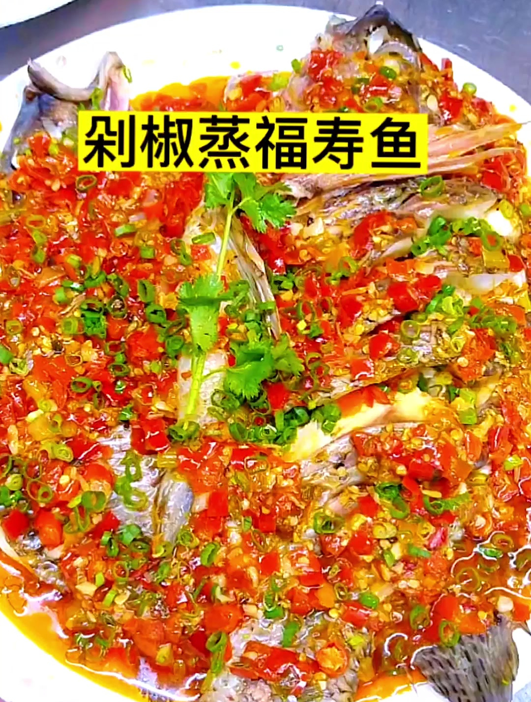 福寿鱼系列做法之剁椒蒸福寿鱼。这样做出来的福寿鱼鱼肉香辣鲜嫩